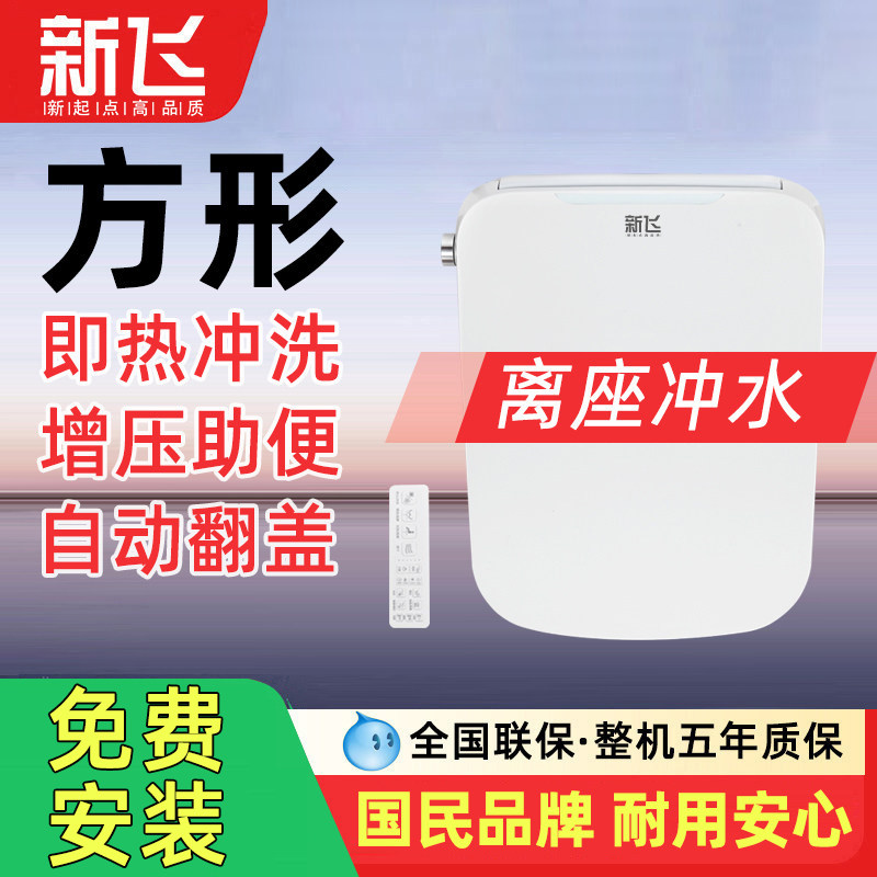 新飞方形智能马桶盖全自动冲水加热清洗通用家用方型电动马桶盖板