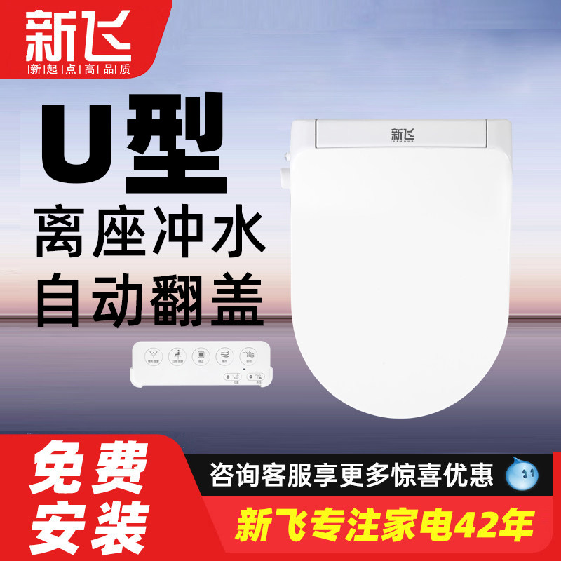 新飞智能马桶盖大U型D型家用通用全自动冲水智能盖马桶电动坐便盖