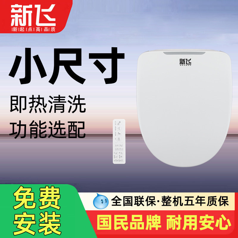 新飞小尺寸全自动家用智能马桶盖图片