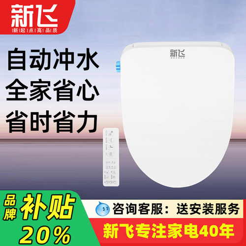 新飞自动冲水遥控冲水智能马桶盖