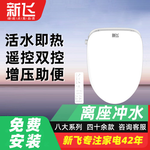 新飞智能马桶盖电动马桶智能盖全自动离座冲水家用通用马桶盖板