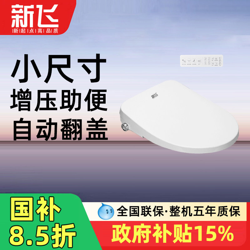 新飞智能马桶盖加热全自动冲水家用通用小尺寸小号短款坐便盖板