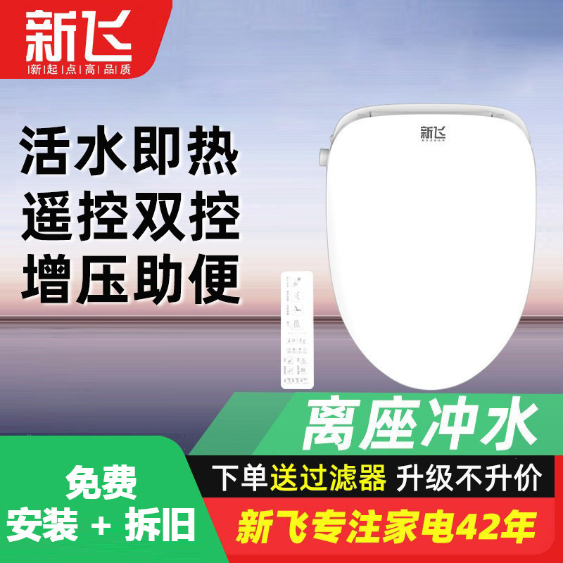 新飞智能马桶盖电动冲洗坐便盖全自动冲水家用通用马桶盖板马桶圈