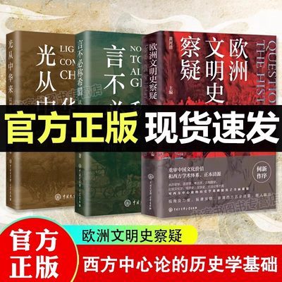 官方正版】以图证史：言不必称希腊+光从中华来+欧洲文明察疑史全3册河清黄河清著历史爱好者西方历史伪学派世界文明史古西腊中国