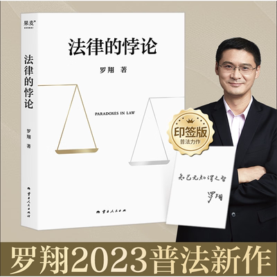 法律的悖论 2023罗翔新书签章版 罗翔书籍 推荐正版法外狂徒张三 作为自由前提的信念刑法 法律文化社会 法治的细节圆规哲学