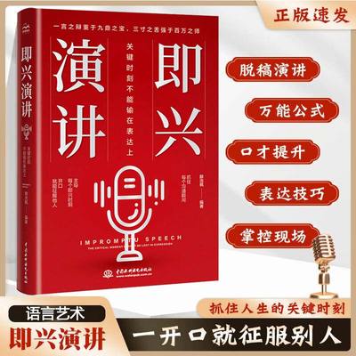 【抖音同款 】即兴演讲 职场社交发言处世语言艺术 好好接话跨越社交底层逻辑书