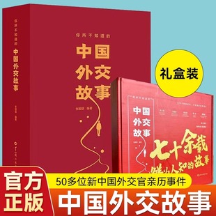 王芳推荐】你所不知道的中国外交故事 七十余载鲜为人知的故事访谈50多位新中国外交官亲历事件手稿张国斌世界知识重大外交