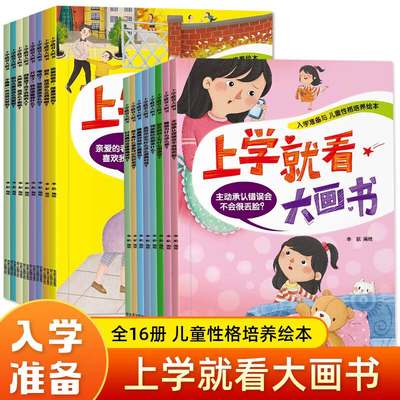 上学就看大画书 全16册 入学准备与儿童性格培养绘本亲爱的老师主动承认错误会不会很丢脸一年级课外阅读书籍幼小衔接升1年级书目