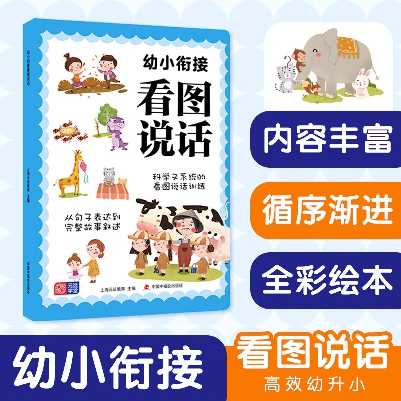 元远教育 幼小衔接看图说话JST 4-5-6-7岁 幼小衔接 语言表达第一课 学前说话训练 从句子表达到完整故事叙述 亲子早教