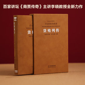 货殖列传一函一册羊皮卷珍藏版中华优秀传统文化经典丛书楼宇烈主编云南人民出版社