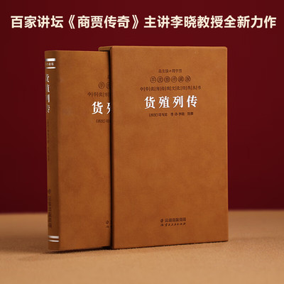 货殖列传一函一册 羊皮卷珍藏版 中华优秀传统文化经典丛书 楼宇烈主编 云南人民出版社