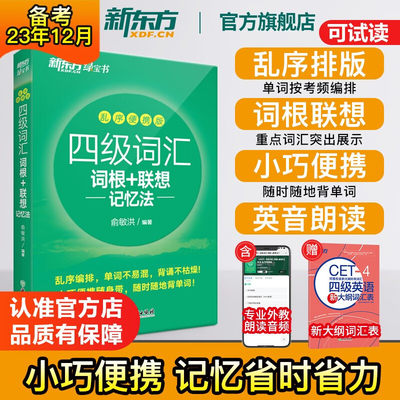 新东方英语四级词汇词根+联想记忆法乱序便携版 单词书四级考试英语真题 备考2023年12月 大学绿宝书 俞敏洪cet4级核心高频词汇