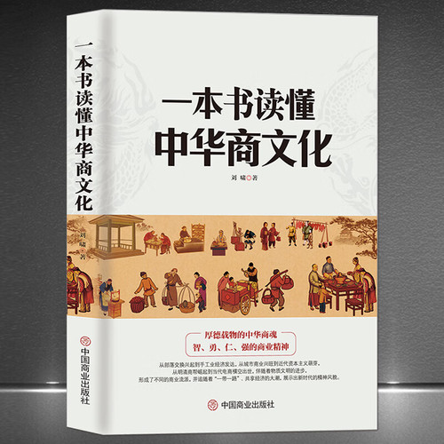 《一本书读懂中华商文化》中国经商文化商业简史智勇仁强的商业精神明清商帮到电商崛起经济商业发展史商业大事件历史科普书籍