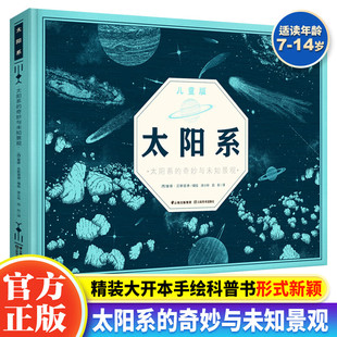 12岁儿童小学生课外阅读揭秘太阳系 奇妙与未知景观 太阳系绘本儿童趣味百科全书太阳系八大行星书籍DF科普类书籍小学宇宙书籍6