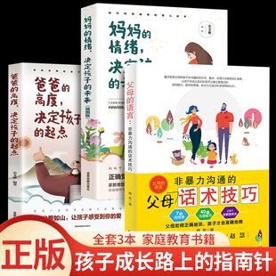 情绪决定孩子 高度决定起点家庭教育书籍樊登 父母话术指导技巧 妈妈 语言蔡芳著非暴力沟通 未来 官方正版 爸爸 全3册父母