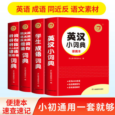 开心第2版红色宝典小学初中学生成语词典同义词近义词反义词组词造句词典好词好句好段名人名言谚语歇后语英汉小词典套装湖南教育