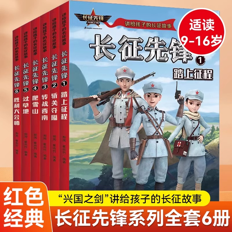 长征先锋书讲给孩子的长征故事全6册 红军长征的故事八路军特战队小英雄人物漫画插图儿童青少年二三四五六年级小学生课外阅读书籍