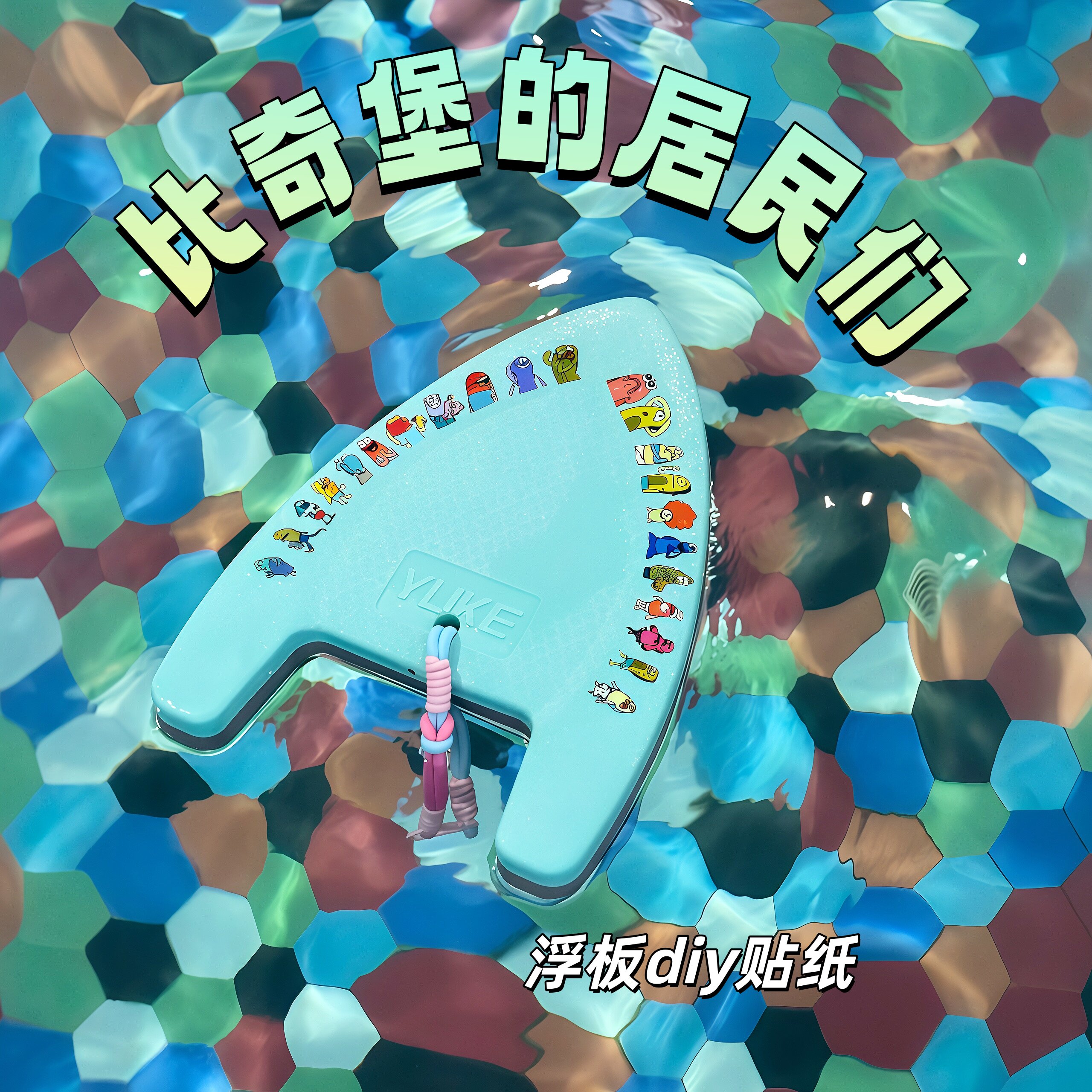 游泳浮板diy转印贴防水防晒图片