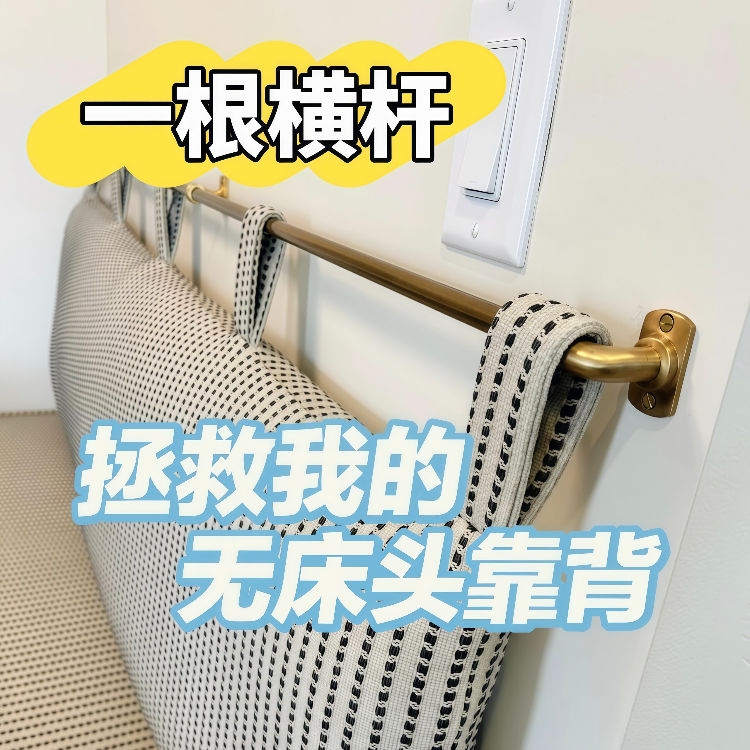 【拯救无床头靠背！】 不锈钢挂杆家用手工diy爆改床头靠背靠垫子