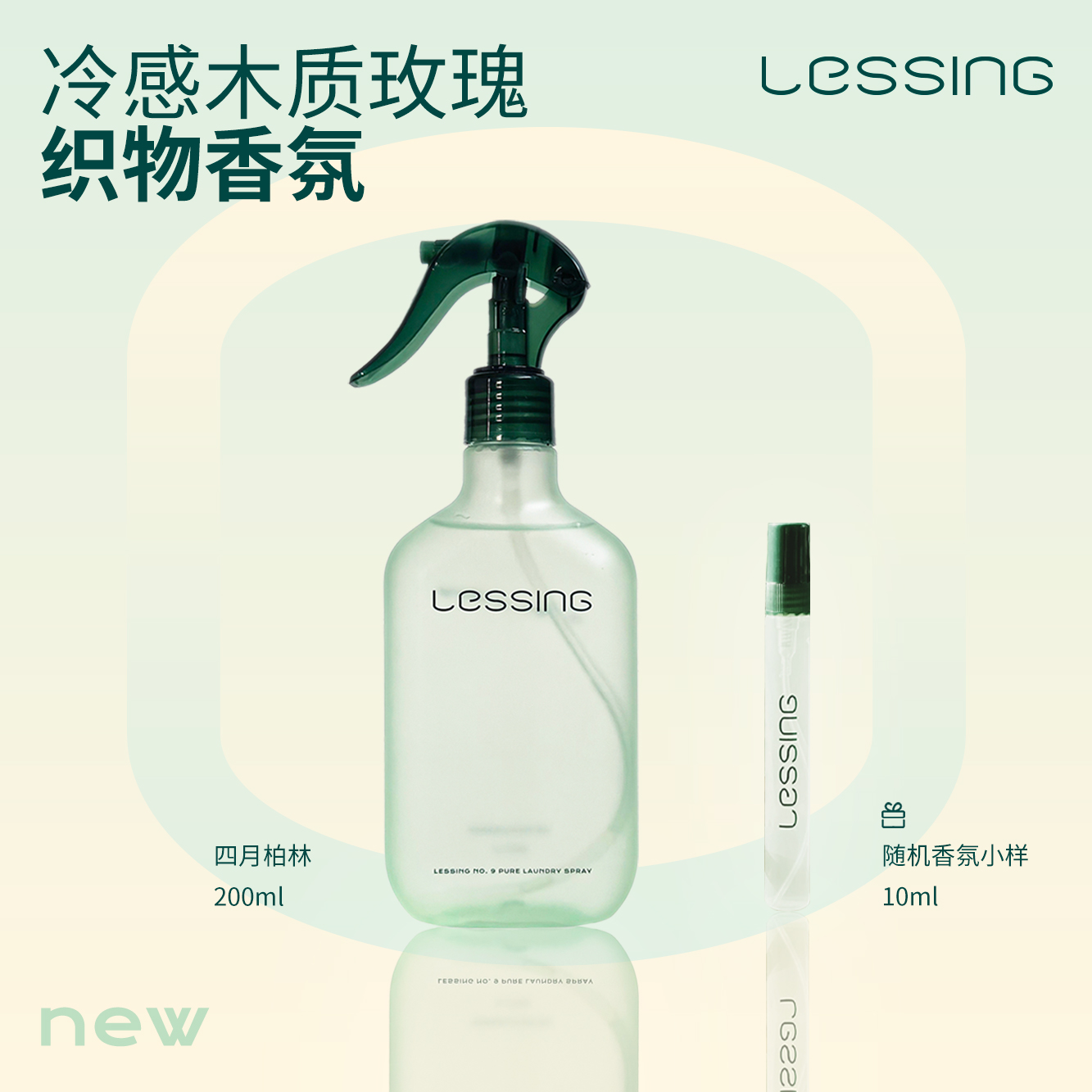 Lessing涞莘9号⾐物服除抑菌香氛喷雾小众沙龙香持久留香四月柏林