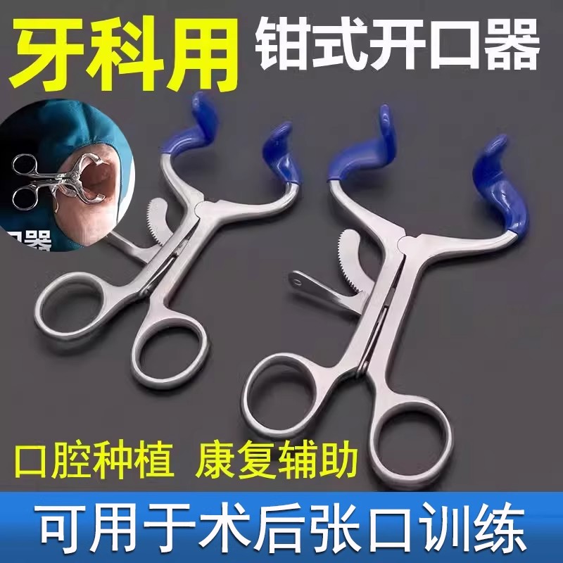 不锈钢牙科钳式开口器