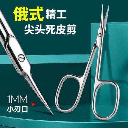 俄式死皮剪精工尖头死皮钳美甲店专用修手指甲去死皮推刀美甲剪刀