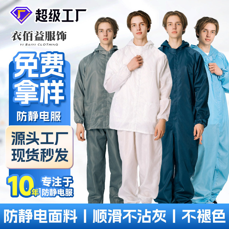 分体连帽防静电服食品车间无尘洁净防静电连体服透气工作服防尘服