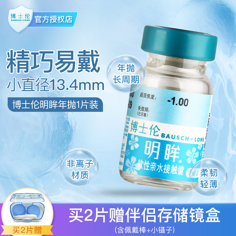 博士伦明眸亮睛年抛1片装隐形近视眼镜年抛薄透明小直径度数正品