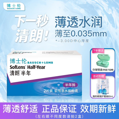 薄至0.035mm博士伦清朗半年抛2片装
