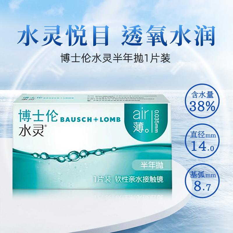博士伦隐形眼镜半年抛水灵半年抛透明水润官方旗舰店正品1片装