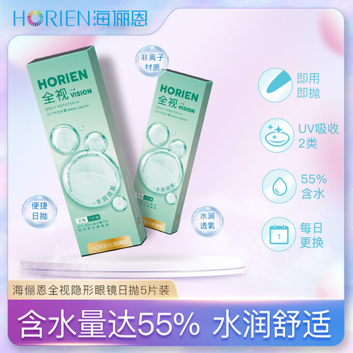 55%含水量海俪恩近视隐形眼镜全视日抛5片装