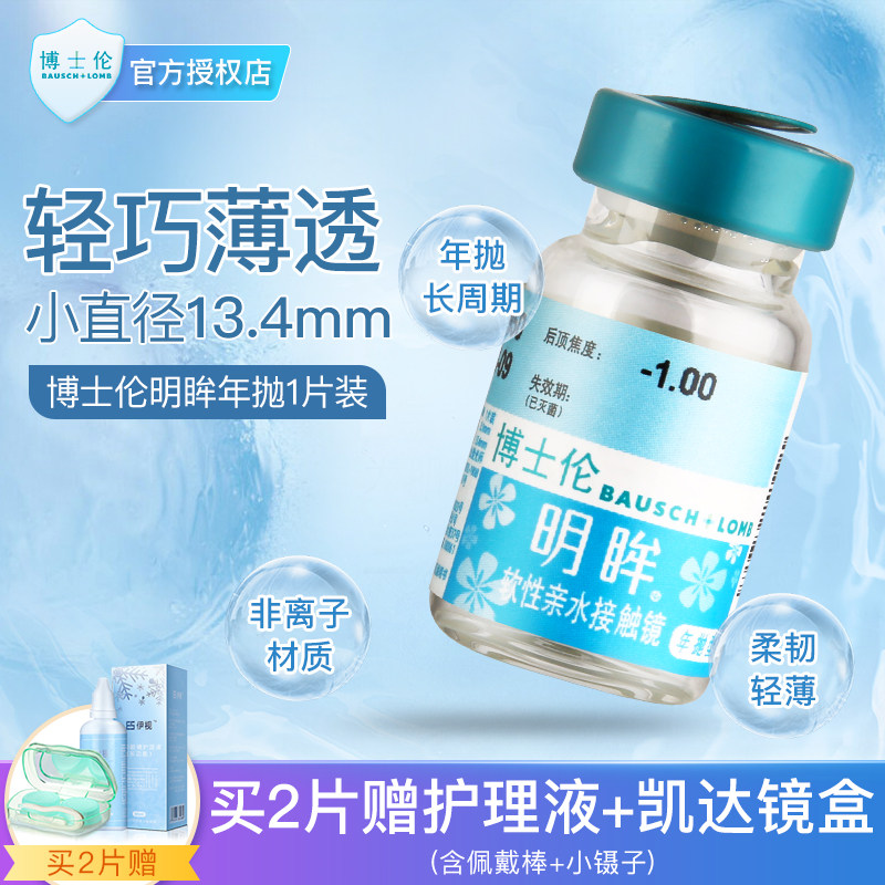 博士伦明眸亮睛年抛1片装隐形近视眼镜年抛薄透明小直径度数正品