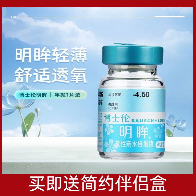 博士伦明眸亮睛1片装隐形近视镜年抛薄透明软送简装伴侣盒