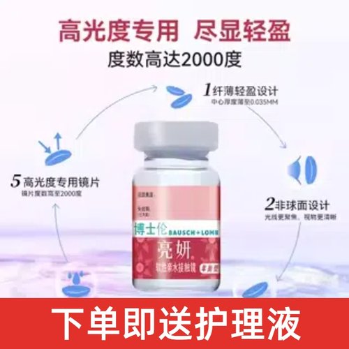 博士伦亮妍隐形近视镜年抛1片装950到2000度小直径送护理液60ml