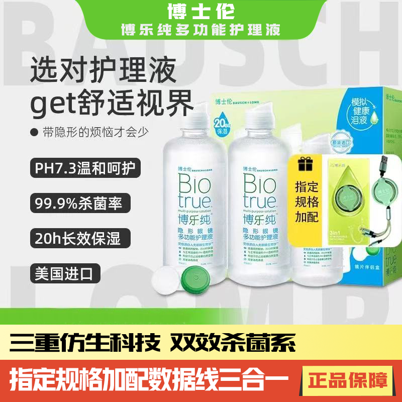 博士伦博乐纯进口300+120ml多规格护理液除蛋白隐形近视眼镜药水