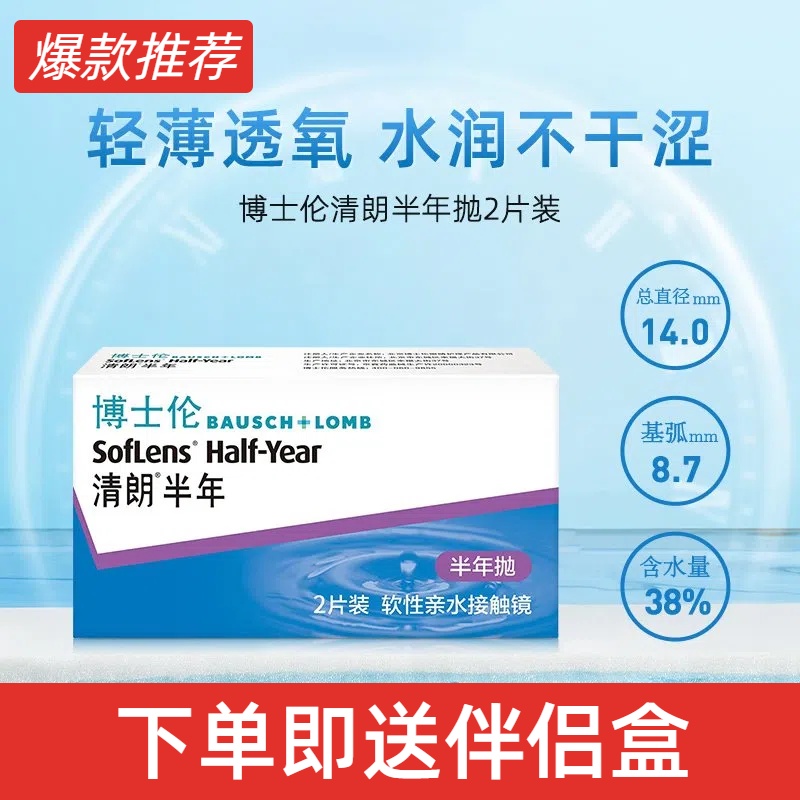 博士伦清朗半年抛盒2片隐形近视眼镜官方旗舰店正品送简装伴侣盒