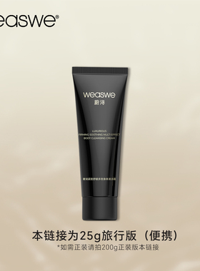 院线 体膜式沐浴清洁霜 |  旅行装25g 紧致 舒缓 奢润 冬加豆疗愈