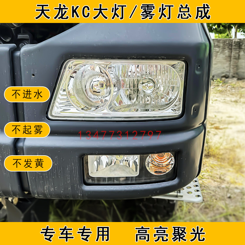 大灯雾灯总成东风天龙KC货车
