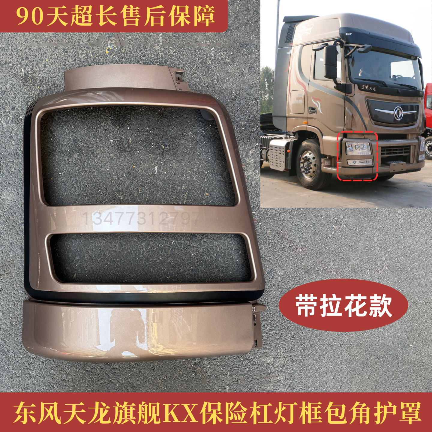 东风天龙旗舰KX原厂保险杠大灯框