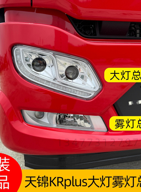 原装东风天锦KR国六新款LED前大灯总成天锦KRplus前大灯雾灯总成
