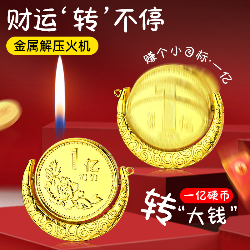 网红同款转大钱硬币模型充气打火机个性一亿圆形解压旋转送礼男友