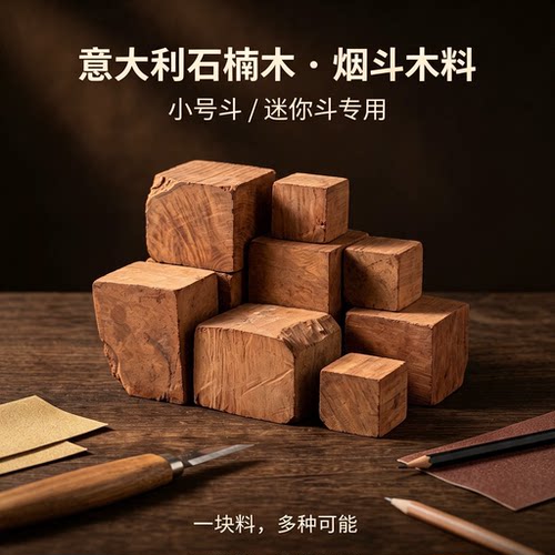 意大利进口石楠木料多种尺寸可选
