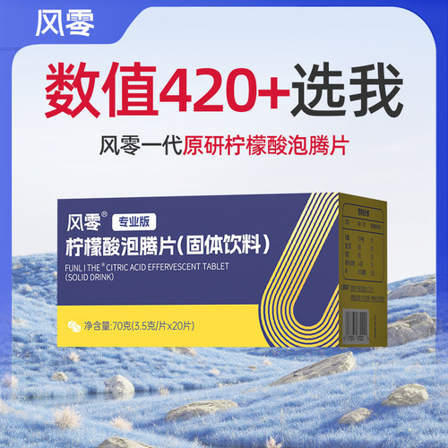 风零一代柠檬酸泡腾片3.5g每片固体泡腾饮品 枸橼酸饮品