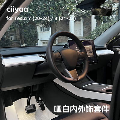 小驾ciiyaa 哑白内外饰套件 适用特斯拉ModelY/3(20-24) 纯色套装