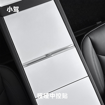 小驾 哑哑中控贴 适用特斯拉ModelY/YL/3焕新版
