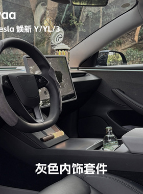 小驾 灰色内外饰套件 适用特斯拉ModelY/YL/3焕新版 纯色套装