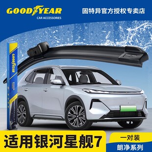 固特异雨刮器吉利银河星舰7EMi汽车用品25款 24专用配件原厂雨刷条