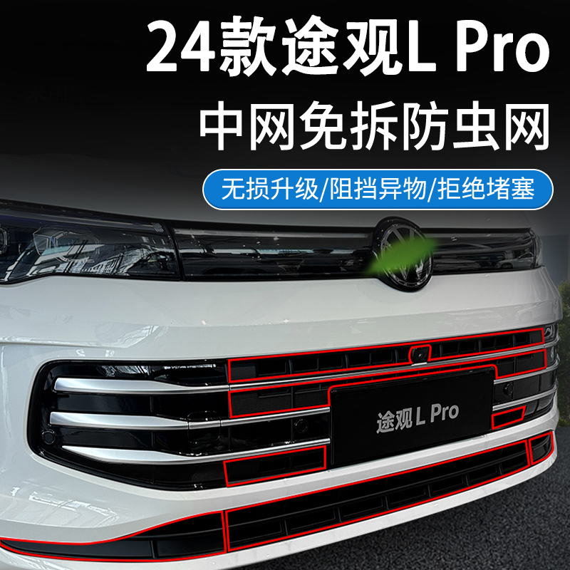 24款大众途观LPro防虫网R-Line高速水箱防尘进气格栅防护中网柳絮