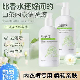 山茶花内衣内裤清洗液去血渍洗衣液女士专用杀菌除菌抑菌吃酒留香