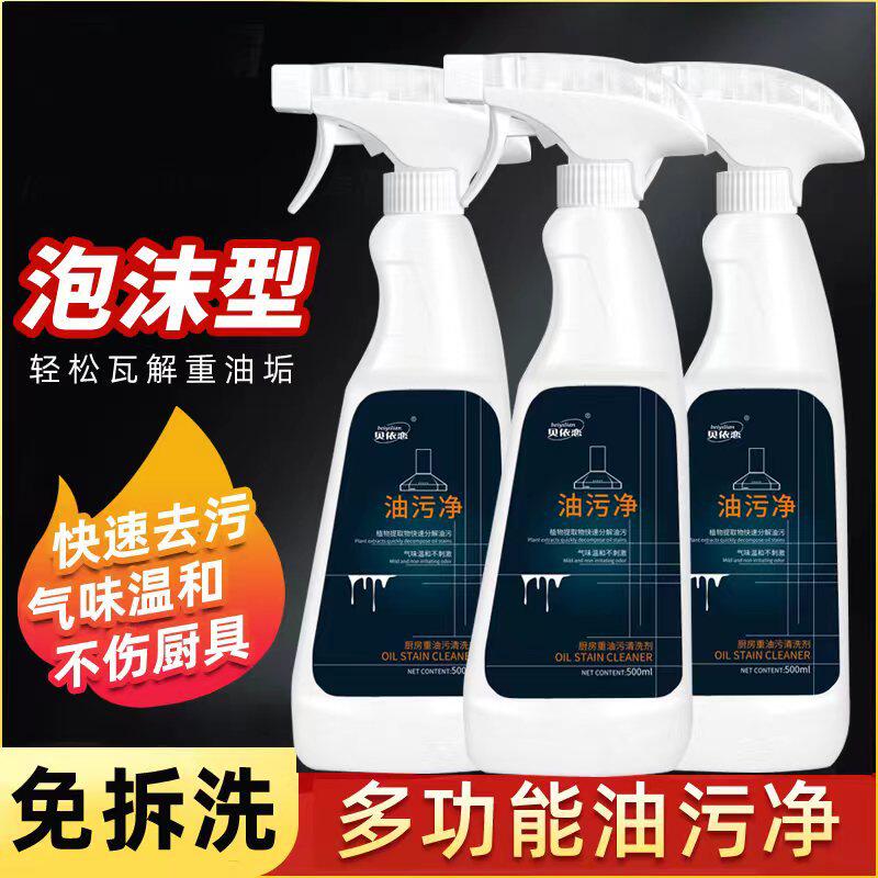 油污净家用厨房油烟机泡沫型多功能清洁剂强力去污重油污清洁剂